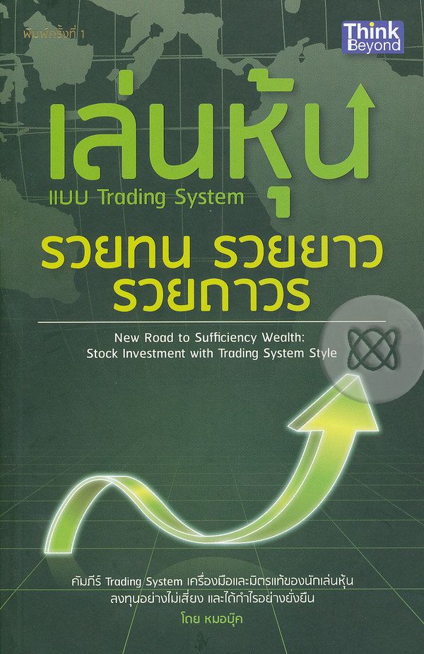 เล่นหุ้นแบบ Trading System : รวยทน รวยยาว รวยถาวร : New Road to Sufficiency Wealth : Stock Investment with Trading System Style