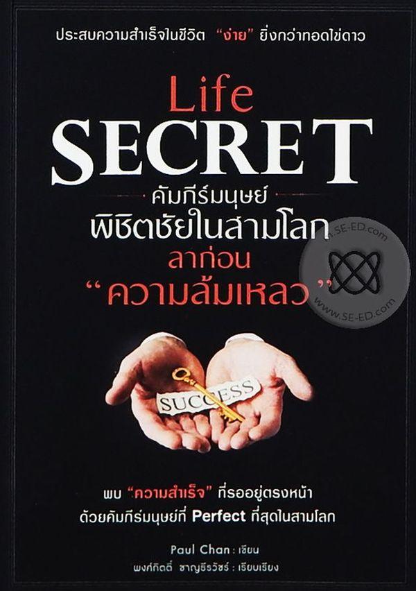 Life Secret คัมภีร์มนุษย์ พิชิตชัยในสามโลก ลาก่อน 