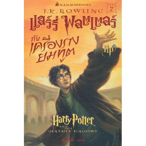 แฮร์รี่ พอตเตอร์กับเครื่องรางยมทูต = Harry Potter and the deathly hallow