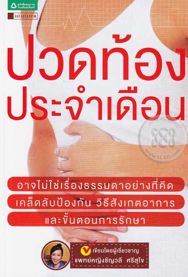 ปวดท้องประจำเดือน