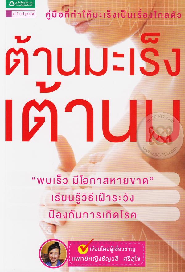 ต้านมะเร็งเต้านม