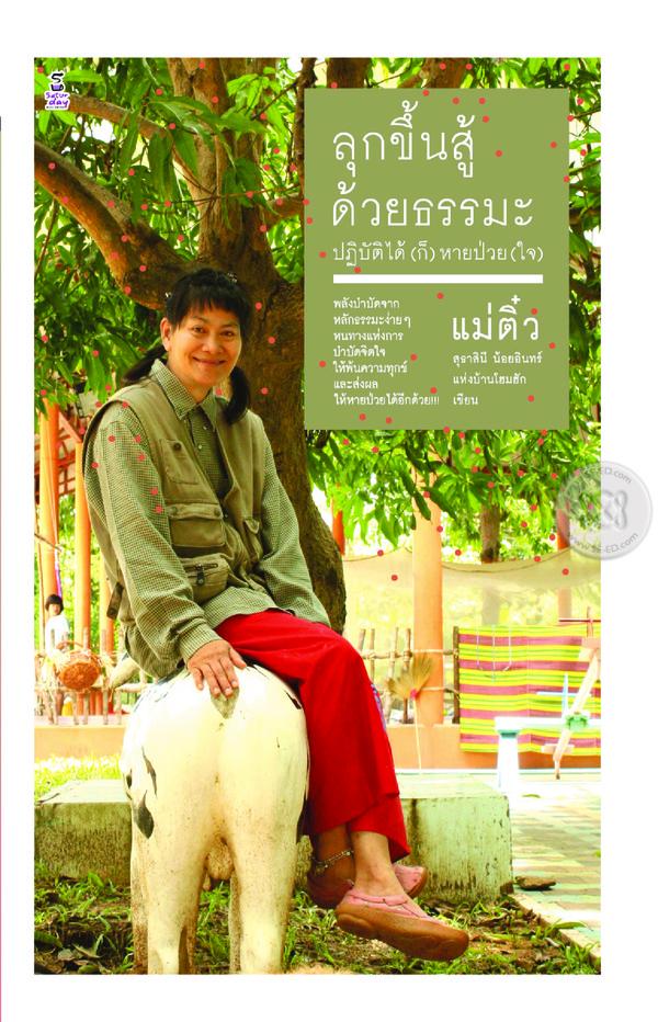 ลุกขึ้นสู้ด้วยธรรมะปฏิบัติได้(ก็)หายป่วย(ใจ)