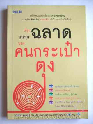 เรื่องฉลาดฉลาดของคนกระเป๋าตุง