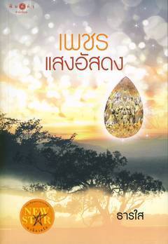 เพชรแสงอัสดง