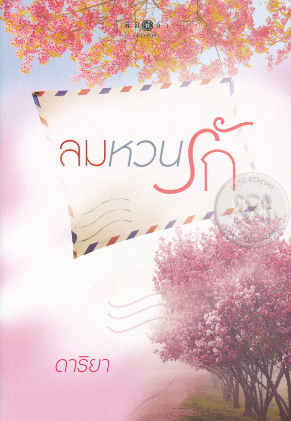 ลมหวนรัก