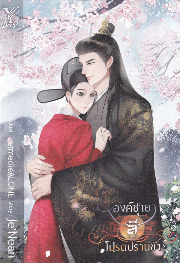 องค์ชายสี่ โปรดปรานีข้า