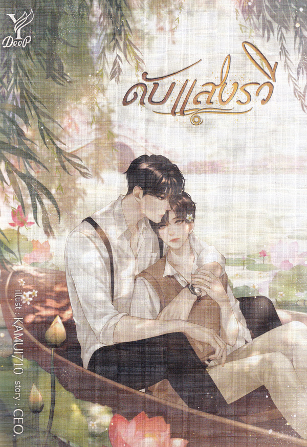 ดับแสงรวี
