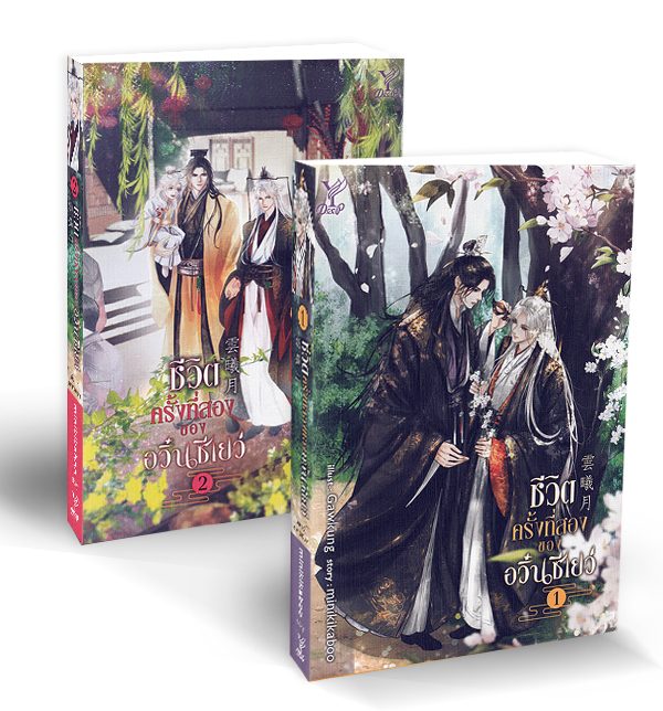 ชีวิตครั้งที่สองของอวิ๋นซีเยว่ (เล่ม 1-2 จบ) (Book Set : 2 เล่ม)