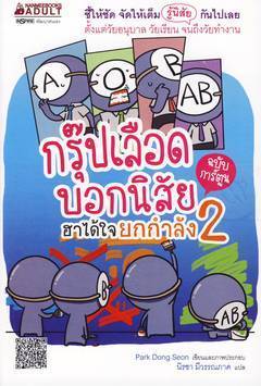 กรุ๊ปเลือดบอกนิสัย ฮาได้ใจ ยกกำลัง 2 ฉบับการ์ตูน