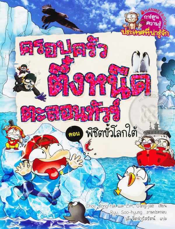 ครอบครัวตึ๋งหนืดตะลอนทัวร์ ตอน พิชิตขั้วโลกใต้ (ฉบับการ์ตูน)
