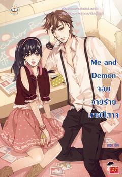 Me and Demon จอมวายร้ายนายปีศาจ