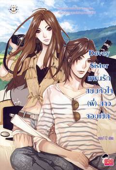 Dovey Sister แผนรักสยบหัวใจ (พี่) สาวจอมเชิด