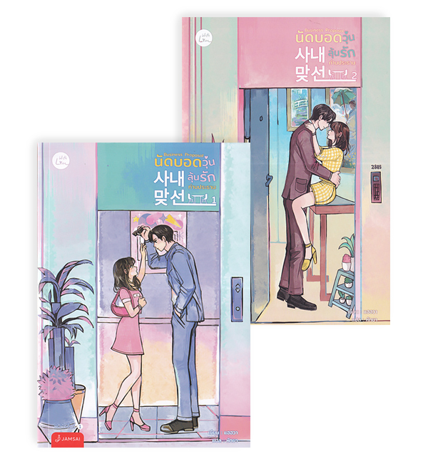Business Proposal นัดบอดวุ่น ลุ้นรักท่านประธาน (เล่ม 1-2 จบ) (Book Set : 2 เล่ม)