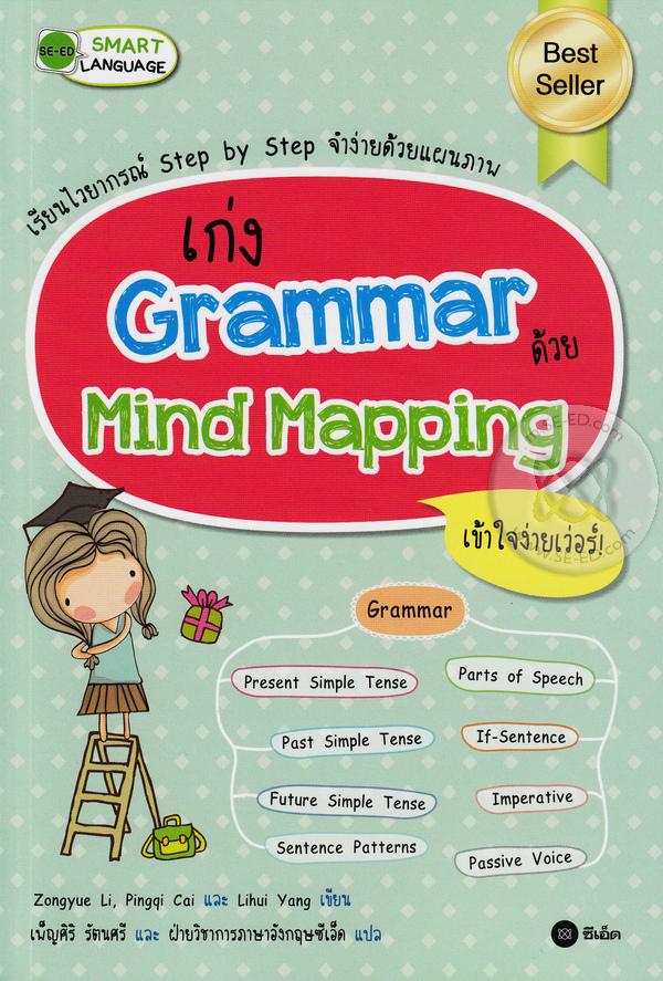 เก่ง Grammar ด้วย Mind Mapping