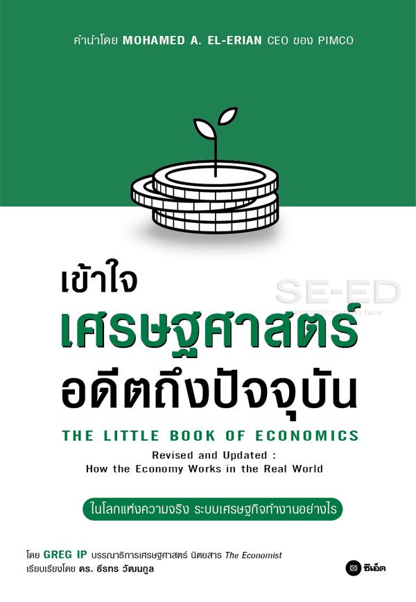 เข้าใจเศรษฐศาสตร์-อดีตถึงปัจจุบัน : The Little Book of Economics