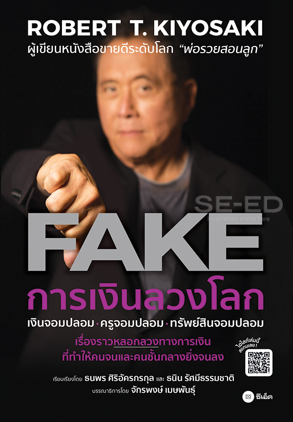 การเงินลวงโลก : FAKE