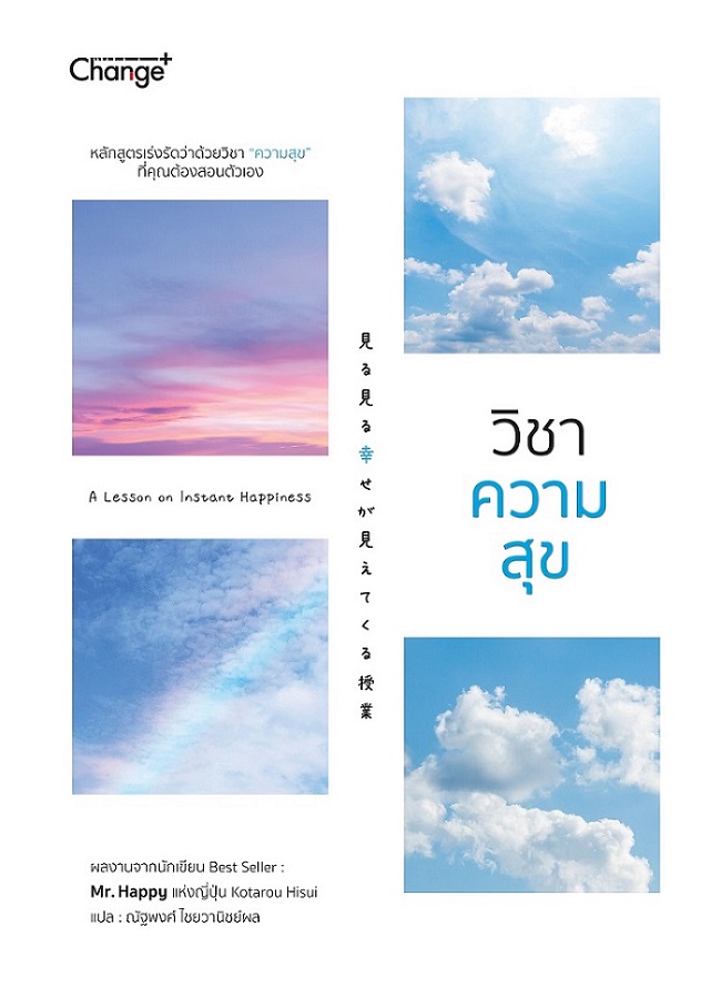 วิชาความสุข