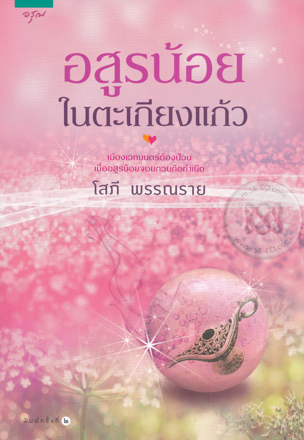 อสูรน้อยในตะเกียงแก้ว