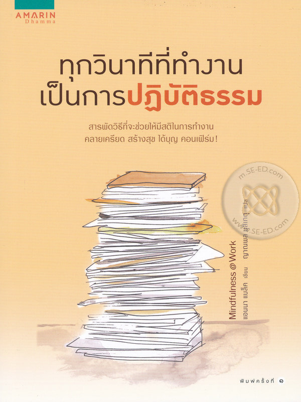 ทุกวินาทีที่ทำงานเป็นการปฎิบัติธรรม