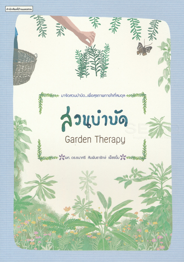 สวนบำบัด : Garden Therapy