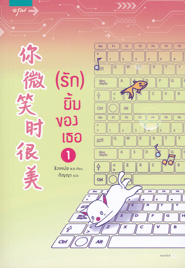 รักยิ้มของเธอ เล่ม 1
