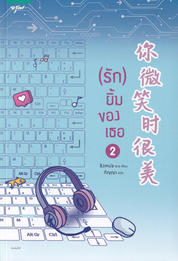 รักยิ้มของเธอ เล่ม 2