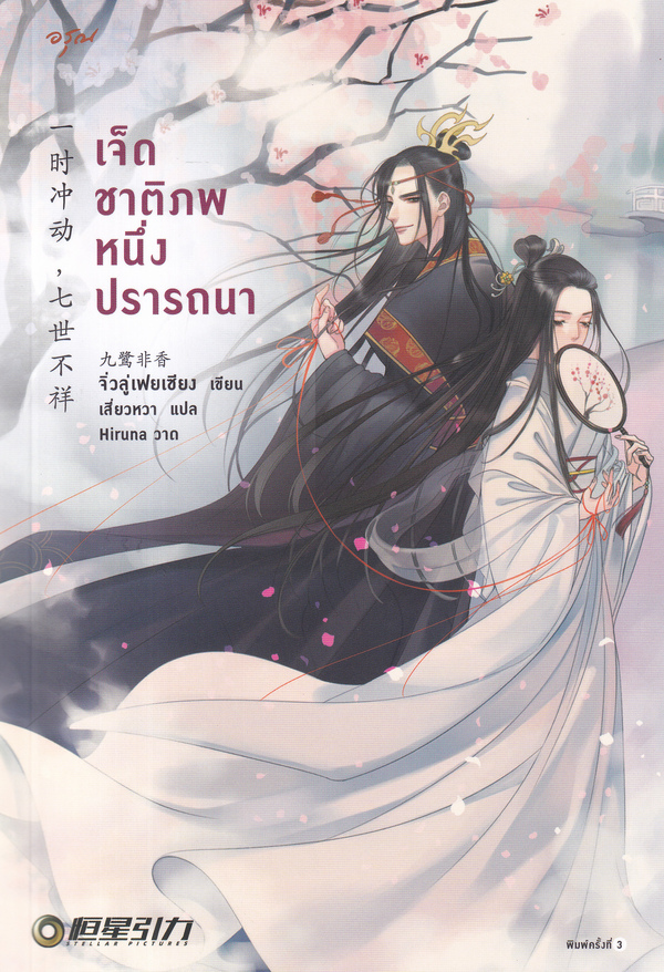 เจ็ดชาติภพ หนึ่งปรารถนา