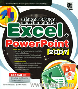 สร้างตารางคำนวณและพรีเซนเตชันด้วย Excel + PowerPoint 2007