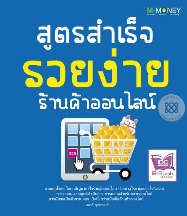 สูตรสำเร็จ รวยง่าย ร้านค้าออนไลน์