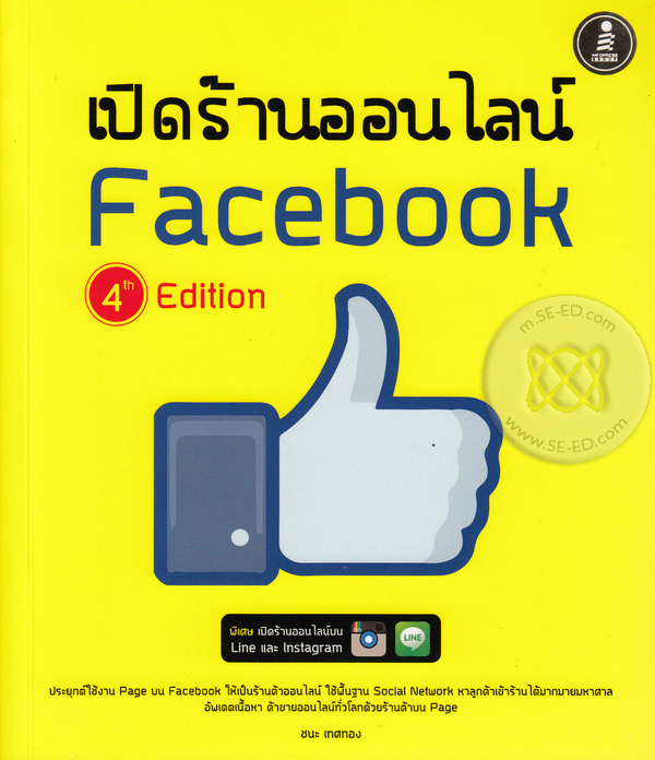 เปิดร้านออนไลน์บน Facebook 4th Edition