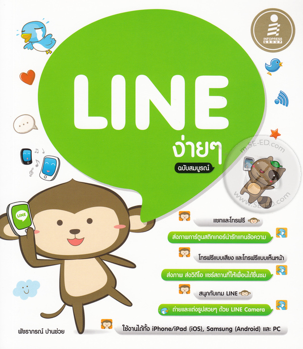 Line ง่ายๆ ฉบับสมบูรณ์