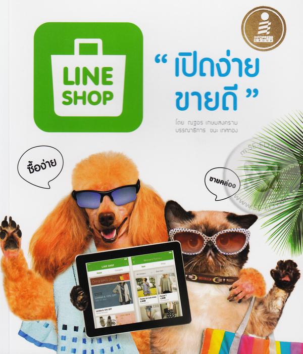Line Shop เปิดง่าย ขายดี