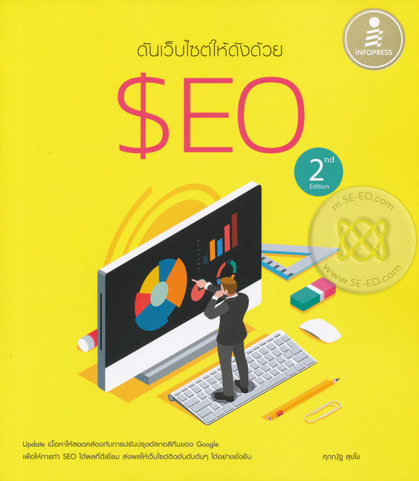 ดันเว็บไซต์ให้ดังด้วย SEO 2nd Editor