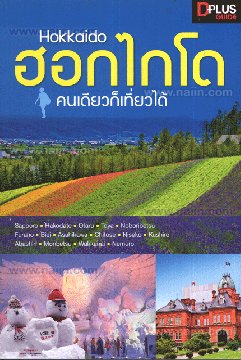 Hokkaido ฮอกไกโดคนเดียวก็เที่ยวได้