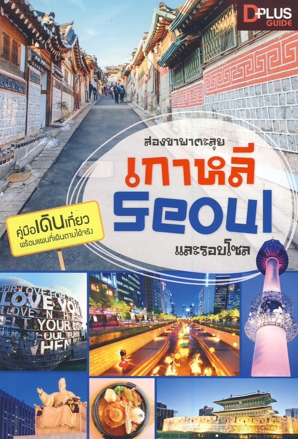 สองขาพาตะลุยเกาหลี Seoul และรอบโซล