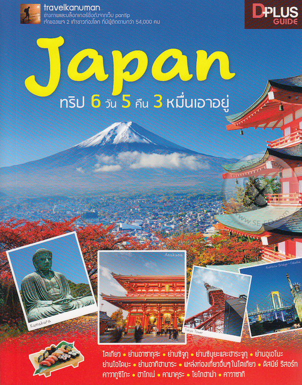 Japan ทริป 6 วัน 5 คืน 3 หมื่นเอาอยู่