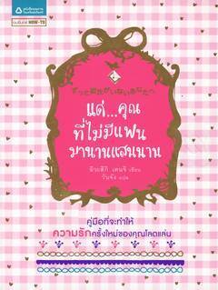 แด่...คุณที่ไม่มีแฟนมานานแสนนาน