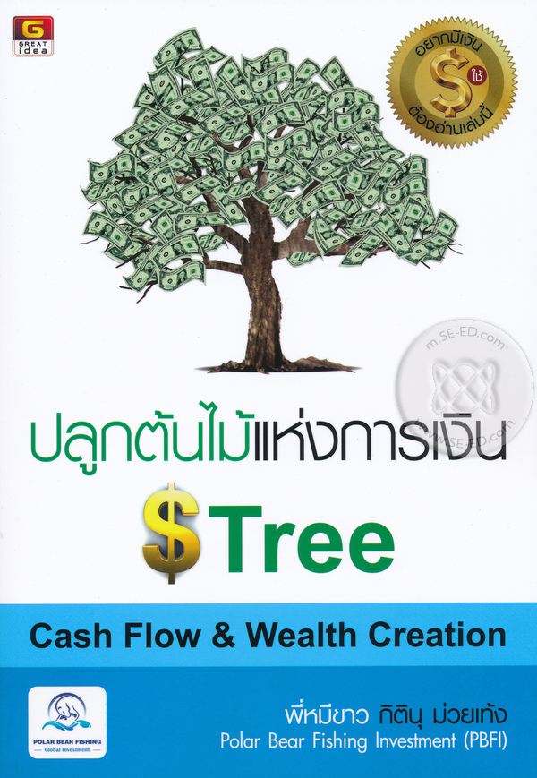 ปลูกต้นไม้แห่งการเงิน : Cash Flow & Wealth Creation
