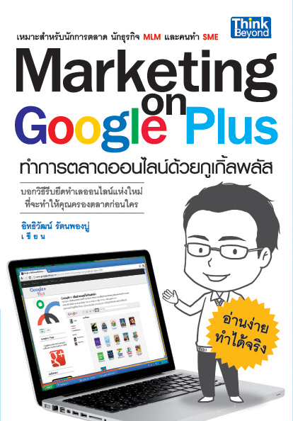 Marketing on google plus ทำการตลาดออนไลน์ด้วยกูเกิลพลัส