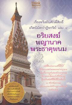 เรื่องจริงอันศักดิ์สิทธิ์ เกิดนิมิตปาฏิหาริย์ เล่ม ๔
