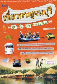 เที่ยวกาญจนบุรี ชิล กิน ช็อป ครบทุกแนว