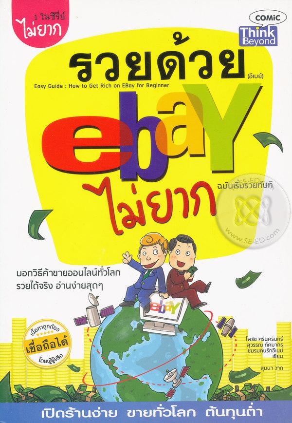รวยด้วย eBay ไม่ยาก ฉบับเริ่มรวยทันที