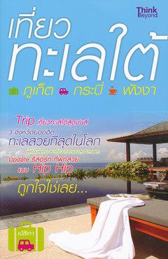 เที่ยวทะเลใต้ ภูเก็ต กระบี่ พังงา