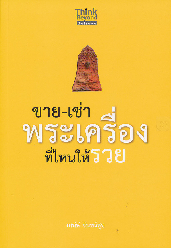 ขาย-เช่าพระเครื่องที่ไหนให้รวย
