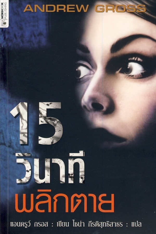 15 วินาทีพลิกตาย