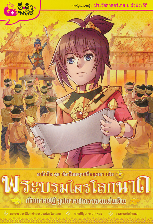 บันทึกกรุงศรีอยุธยา เล่ม 4 พระบรมไตรโลกนาถกับการปฏิรูปการปกครองแผ่นดิน (ฉบับการ์ตูน)