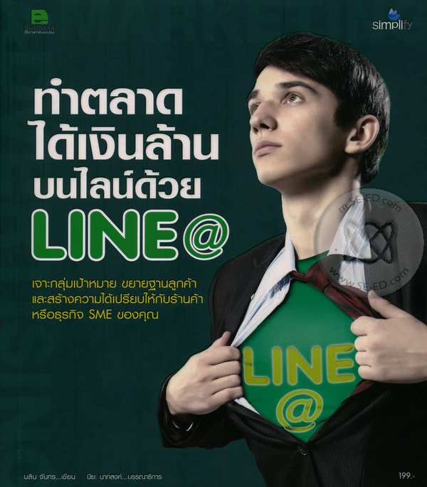 ทำตลาดได้เงินล้านบนไลน์ด้วย LINE@