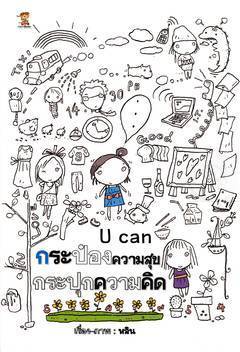 กระป๋องความสุข กระปุกความคิด
