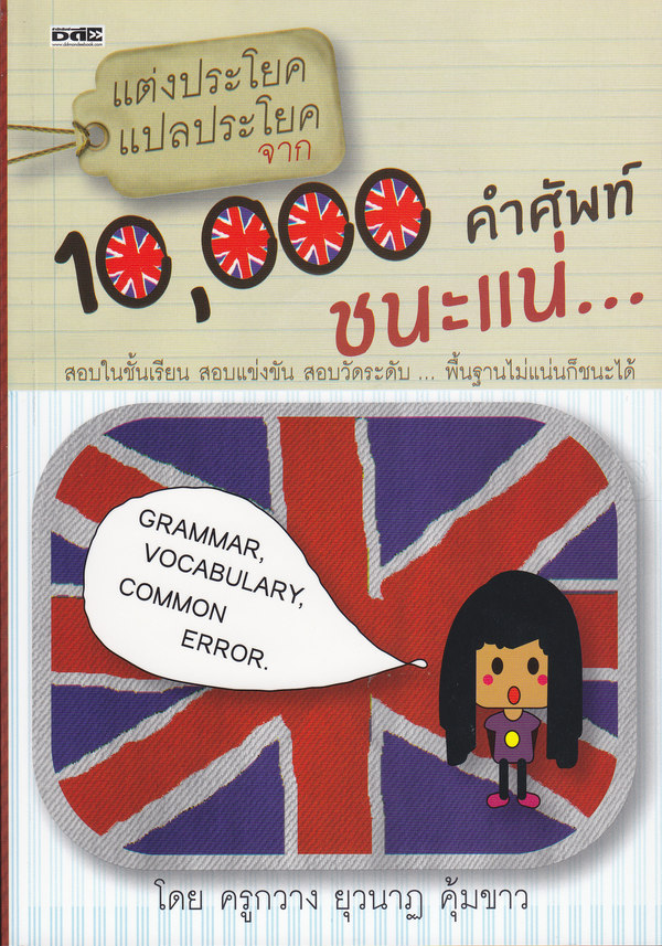 แต่งประโยค แปลประโยคจาก 10,000 คำศัพท์ ชนะแน่...