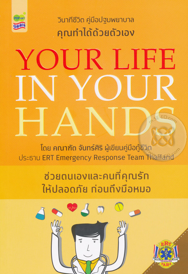 วินาทีชีวิต คู่มือปฐมพยาบาล Your Life In Your Hands